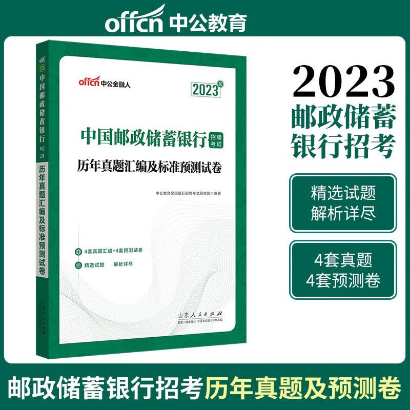 中公2023中国邮政储蓄银行招聘考试用书真题汇编及考前预测试卷中国邮政储蓄银行校园春秋招招聘笔试资料