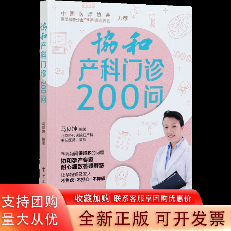 协和产科门诊200问 马良坤 编著 电子工业出版社 9787121402944书