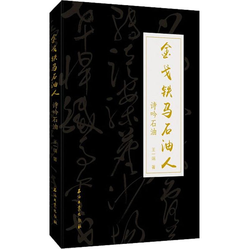 金戈铁马石油人 诗吟石油