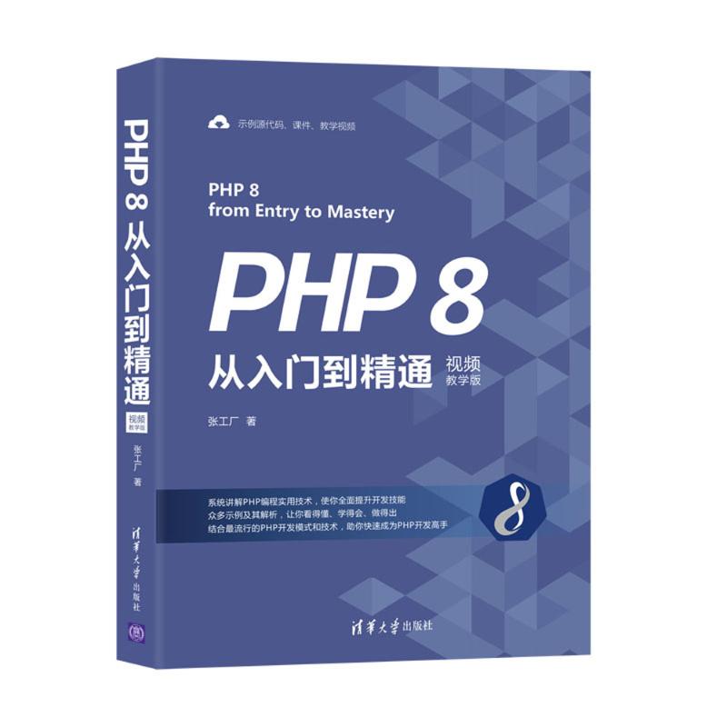 PHP 8从入门到精通 视频教学版 图书