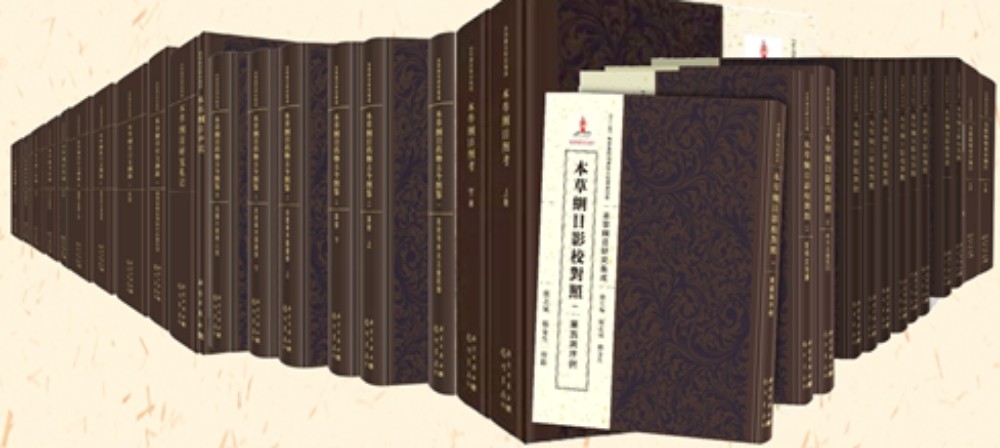 本草纲目研究集成丛书