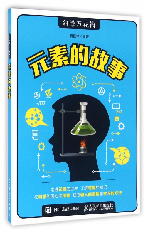 元素的故事/科学万花筒