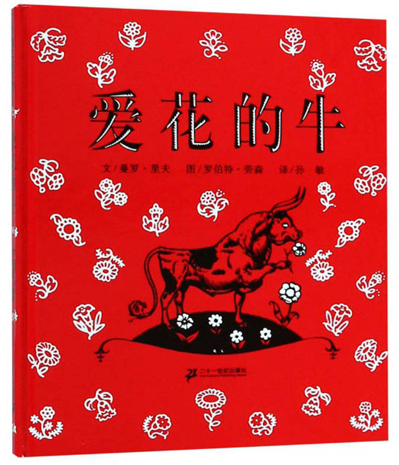 爱花的牛 公牛历险记原著 让孩子学会坚持的绘本  3-6岁 蒲蒲兰绘本高性价比高么？