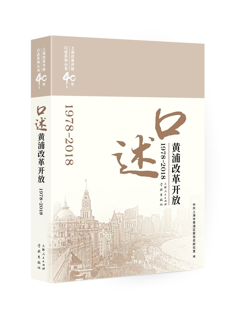 口述黄浦改革开放（1978-2018）