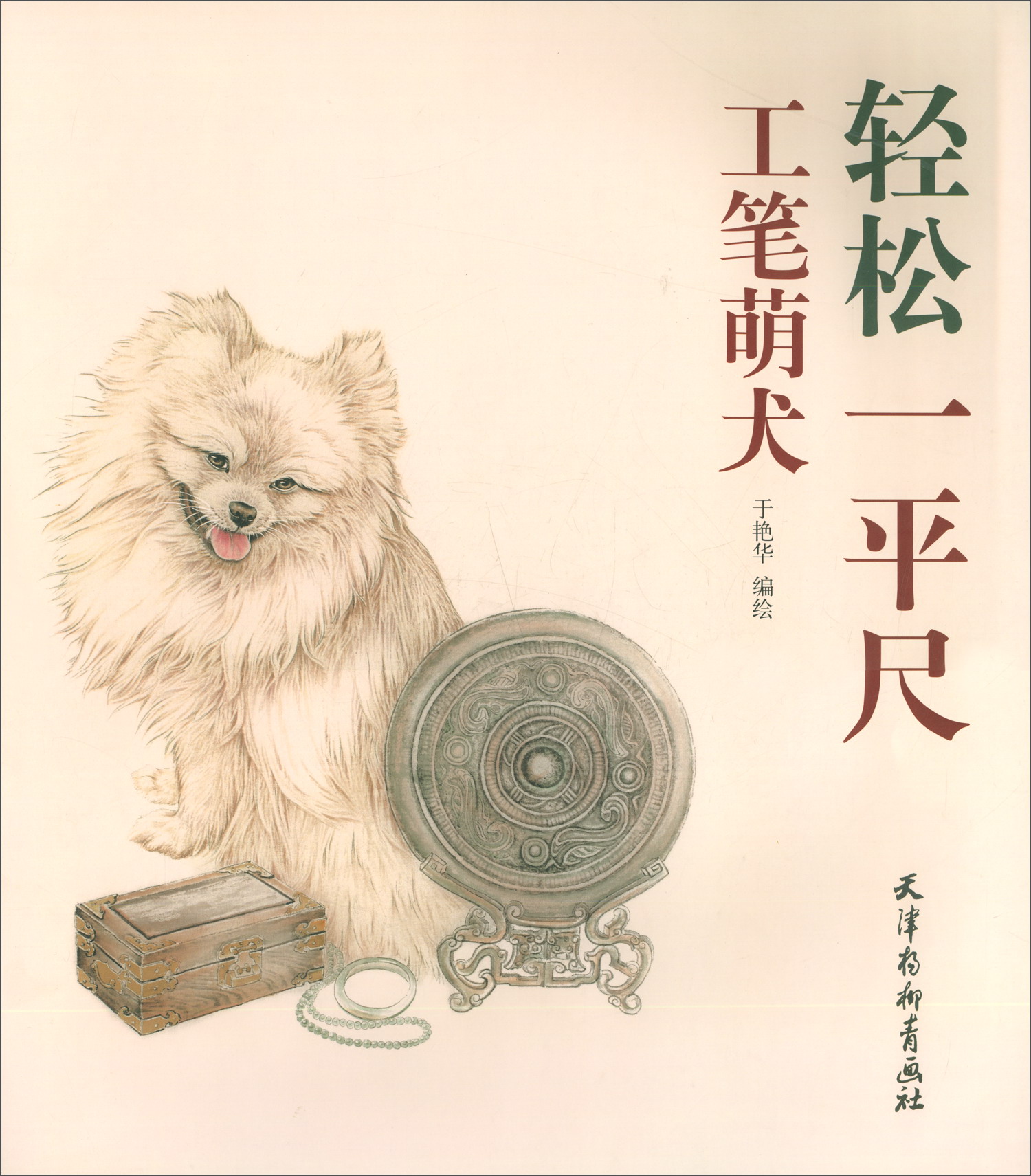 绘画图书工笔萌犬 工笔萌犬