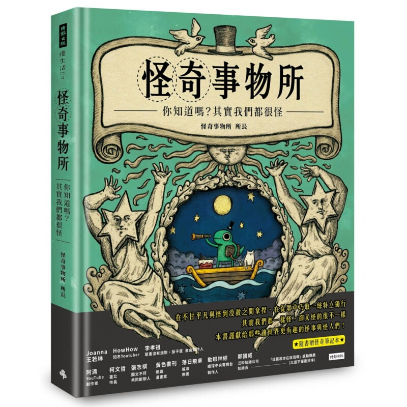 现货台版 怪奇事物所 你知道吗其实我们都很怪（附怪奇笔记本）80篇轻松幽默图文小