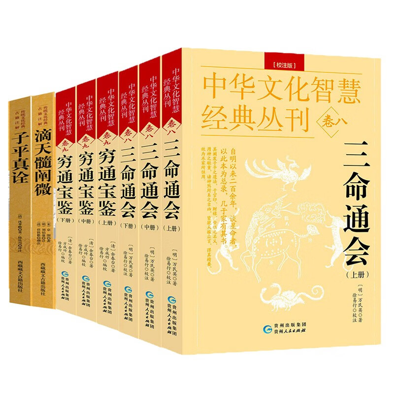 三命通会滴天髓穷通宝鉴正版原版套装八字命理经典书籍王德峰命理学 8册：三命通会+穷通宝鉴+滴天髓+子评真诠