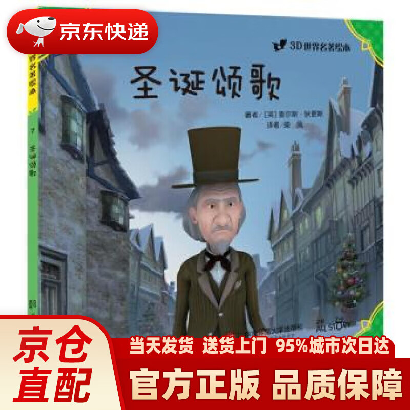 【新华正版图书】3D世界名著绘本：圣诞颂歌 查尔斯·狄更斯, 柴凤 华东师范大学出版社 978