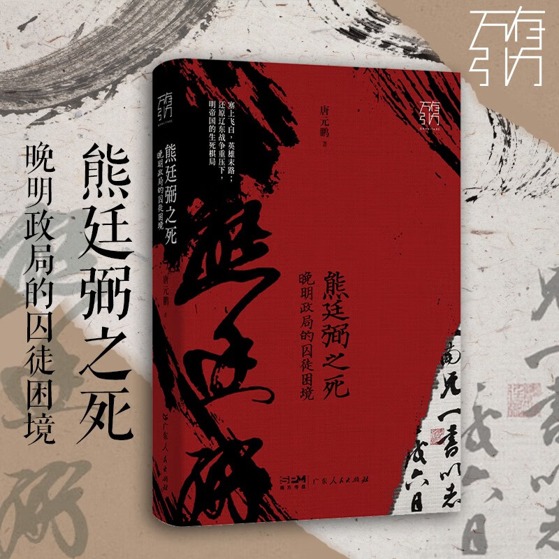 万有引力书系 熊廷弼之死：晚明政局的囚徒困境 还原辽东战争重压下明帝国的生死棋局 南国书香节