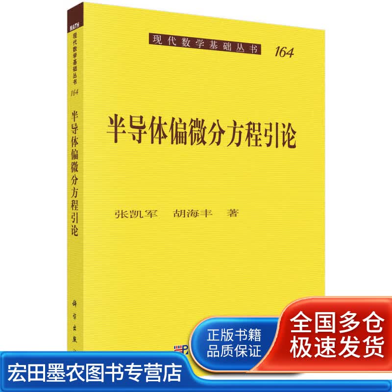 半导体偏微分方程引论【正版好书】
