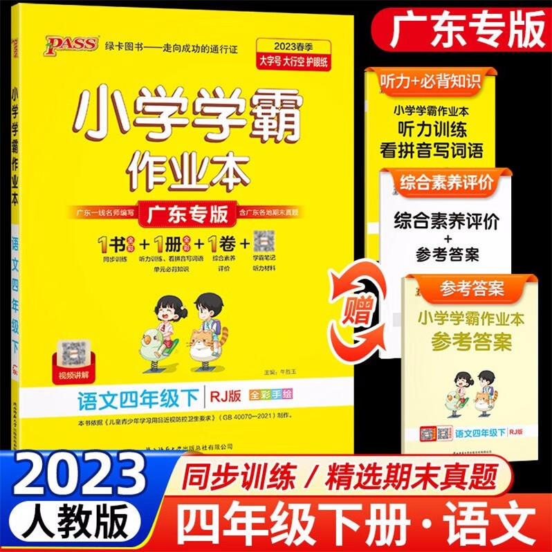 包邮2023春广东专版学霸作业本小学语文4四年级下册配人教版统编版部编版新教材同步训练综合素养评价广东专用版PASS绿卡图书RJ版
