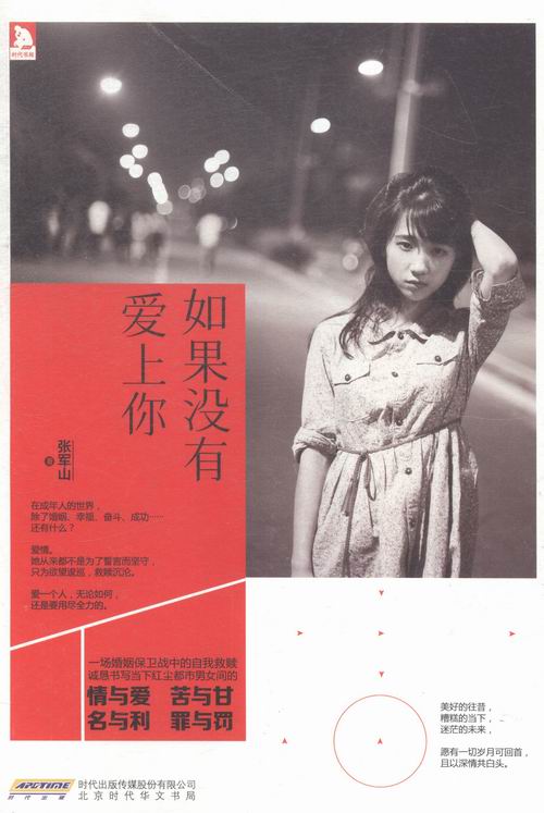 如果没有爱上你 小说 张军山著 北京时代华文书局 9787569904598