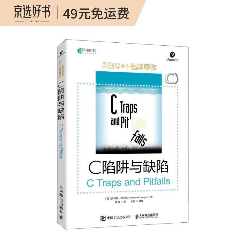 C 陷阱与缺陷(异步图书出品)