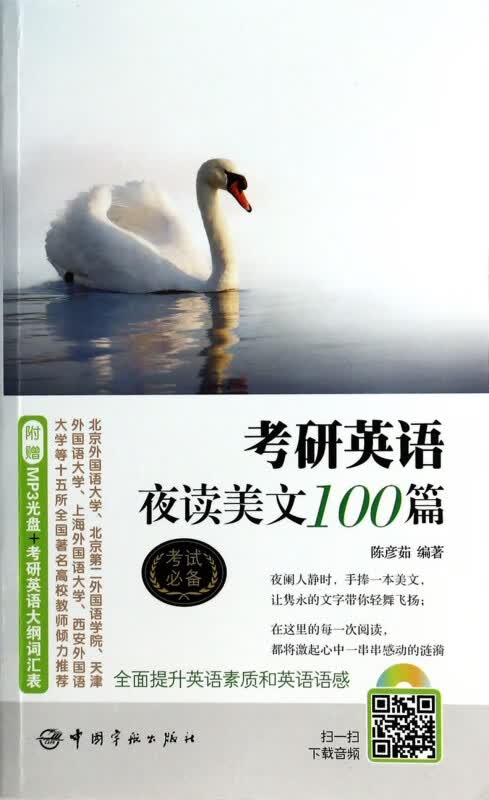 考研英语夜读美文100篇(附光盘)