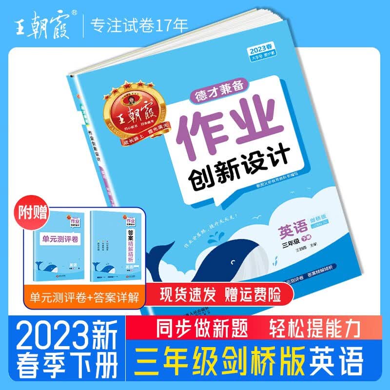 德才兼备三年级下册2023下册试卷3年级语文数学英语单本王朝霞单元试卷彩绘版练习册课课练人教版北师版 三年级英语（剑桥版）三起点2023下册