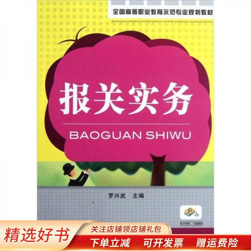 报关实务 罗兴武