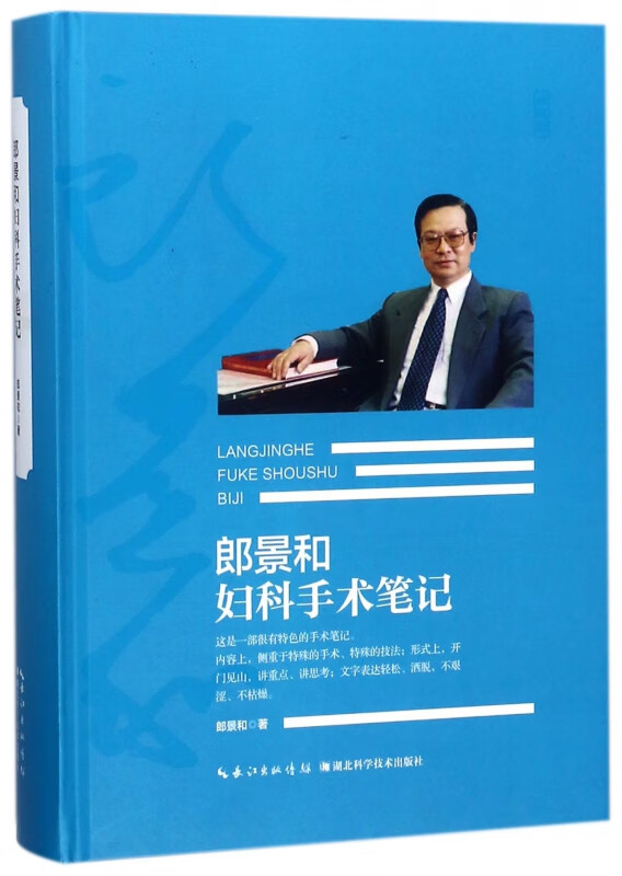 郎景和妇科手术笔记(精)
