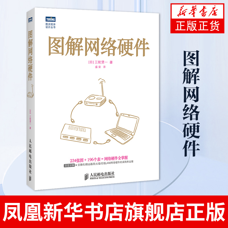图解网络硬件  网络技术基础知识计算机硬件与维护网络传输设备 凤凰新华书店旗舰店