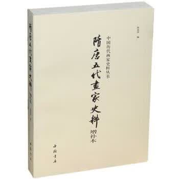隋唐五代画家史料(增补本)