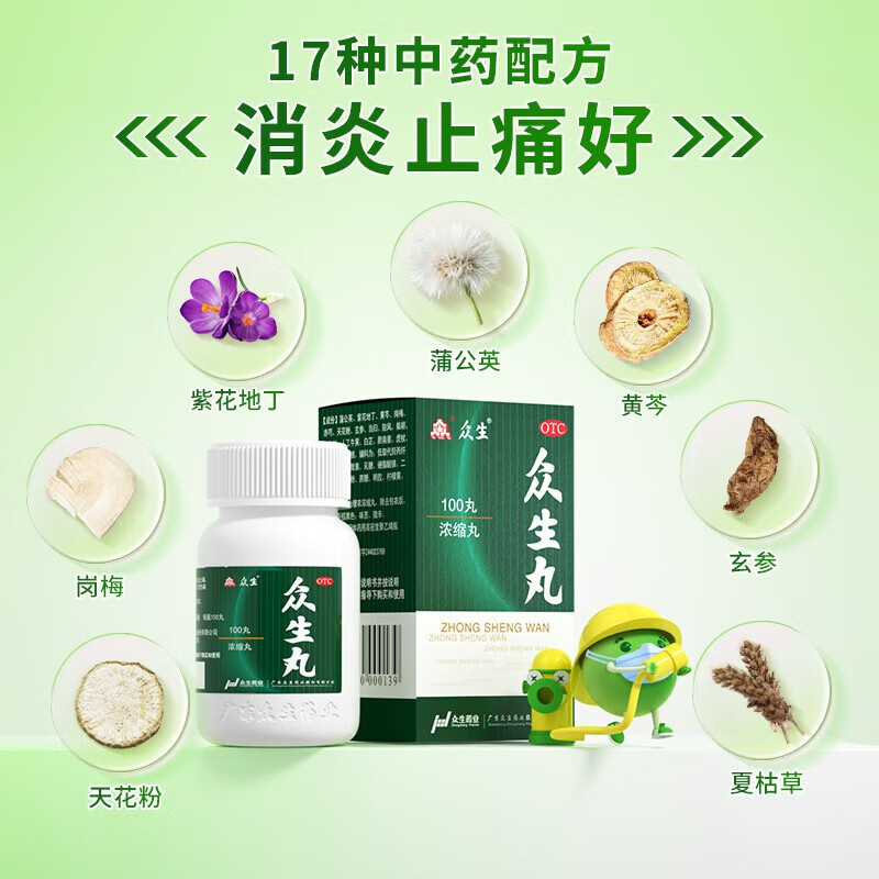 众生 众生丸100丸急慢性咽喉炎扁桃腺炎上呼吸道感染清热解毒消炎止痛