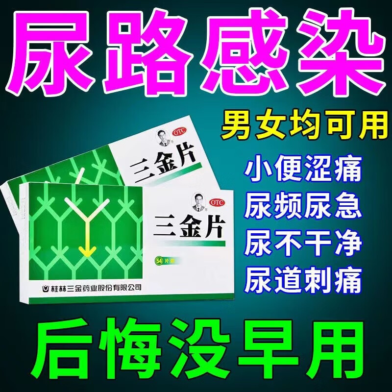 29g*54片 尿道炎药女药尿道感染男尿刺痛尿频尿急尿不尽膀胱炎尿路