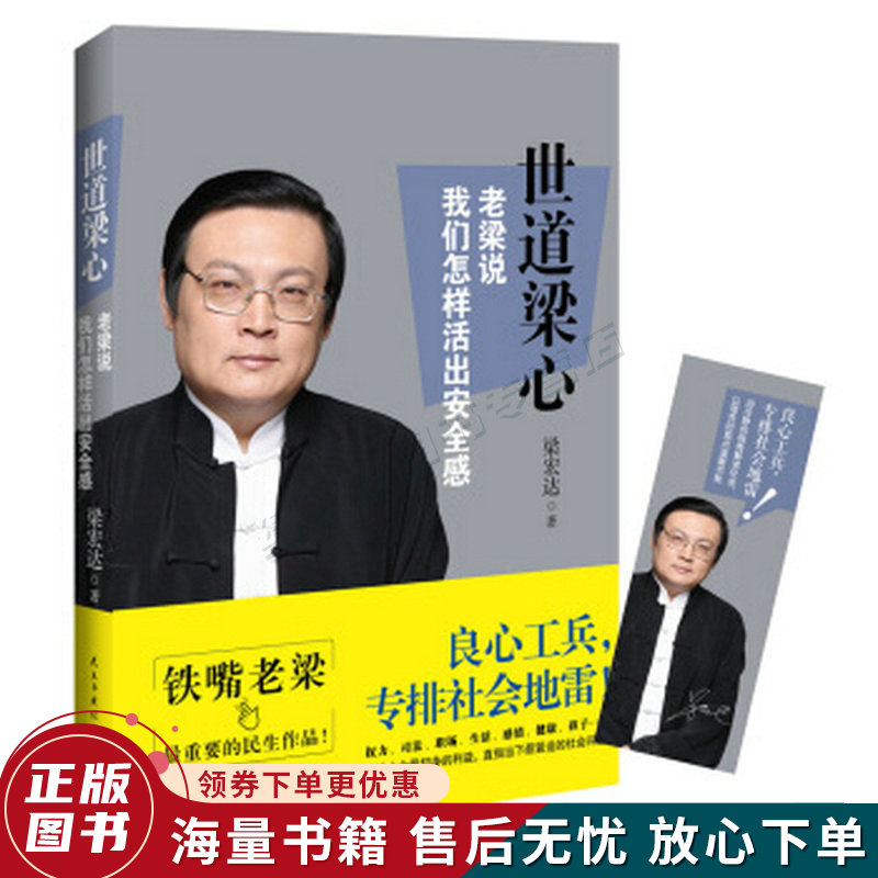 世道梁心 老梁说我们怎样活出安全感