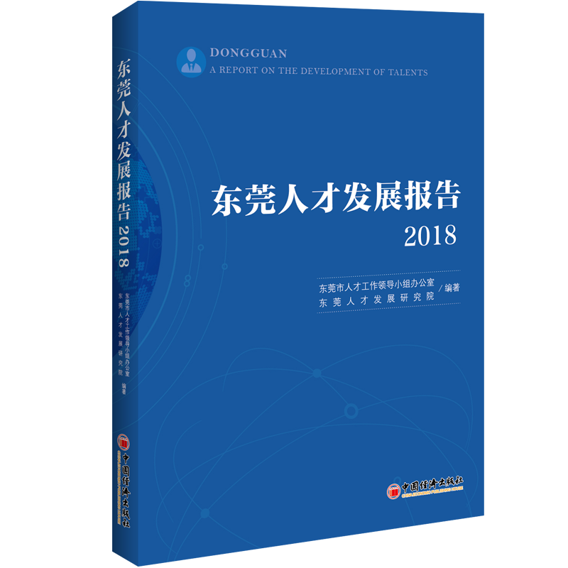 东莞人才发展报告:2018:2018东莞市人才工小组办公室中国经济出版社9787513653244