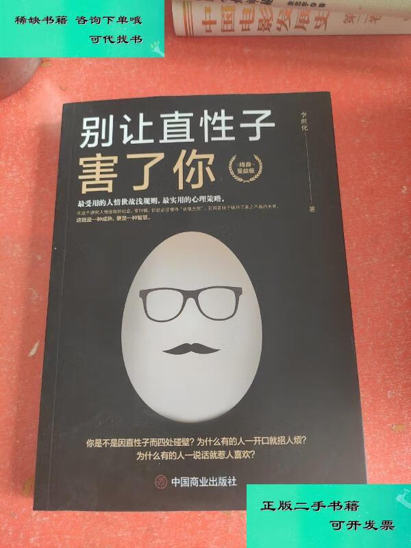 【二手九成新】别让直性子害了你没有外书衣 李世化