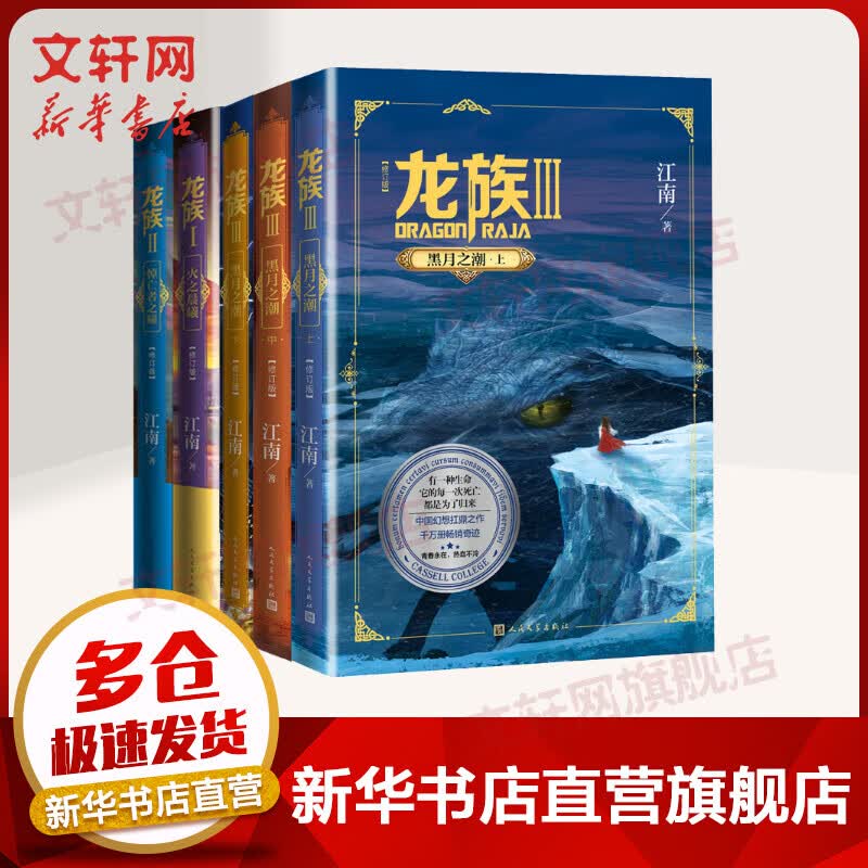 龙族全集 5册 火之晨曦+悼亡者之瞳+黑月之潮（上中下） 江南 全新修订版
