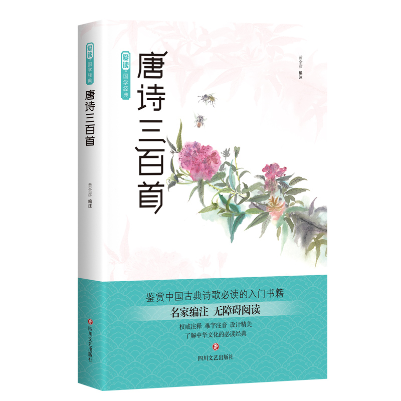 爱读·国学经典·唐诗三百首