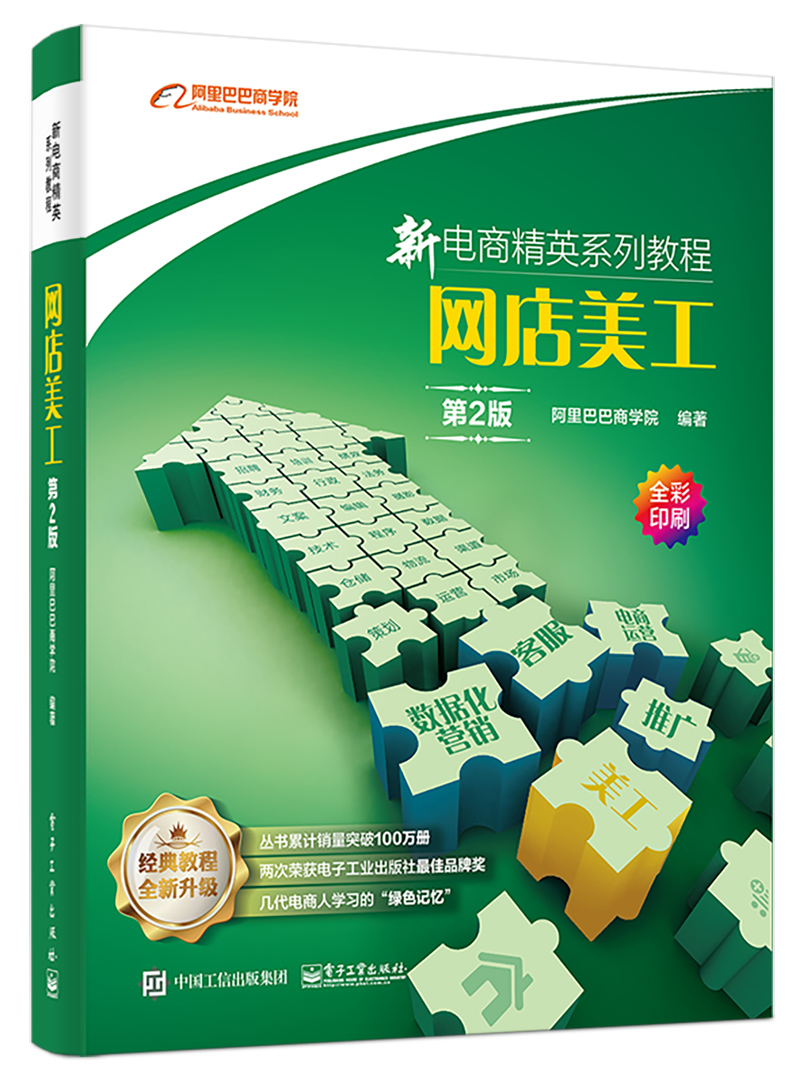 新电商精英系列教程：网店美工（第2版）(博文视点出品)