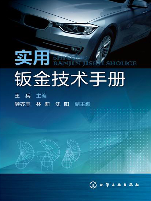 实用钣金技术手册