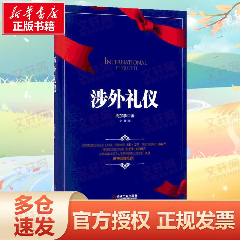 涉外礼仪