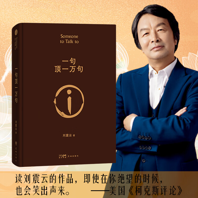 一句顶一万句 刘震云作品 2022新版 一日三秋一地鸡毛作者刘震云茅盾