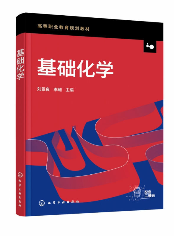 基础化学(高等职业教育规划教材)