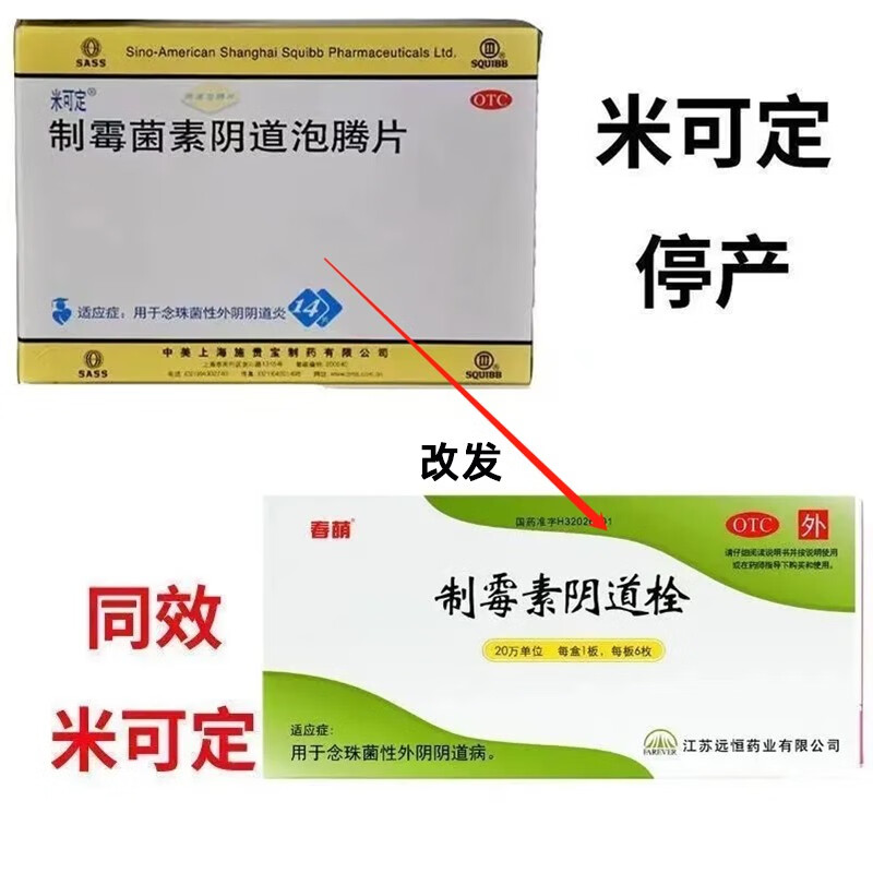 米可定制霉菌素阴道泡腾i片可选制霉素阴道栓制霉菌素阴道塞片霉菌性