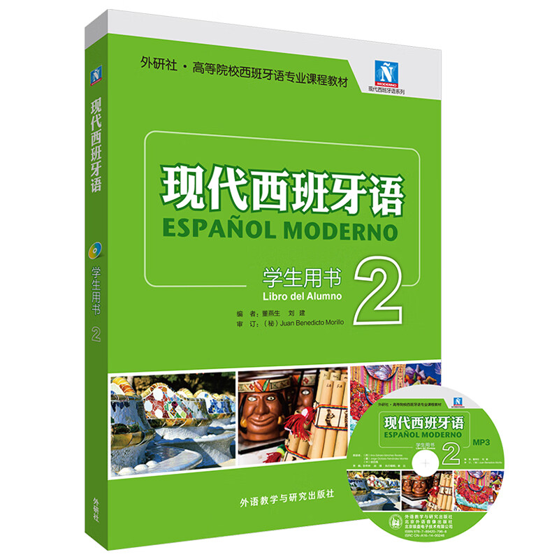 现代西班牙语2 学生用书（新版 附MP3光盘1张）使用感如何?