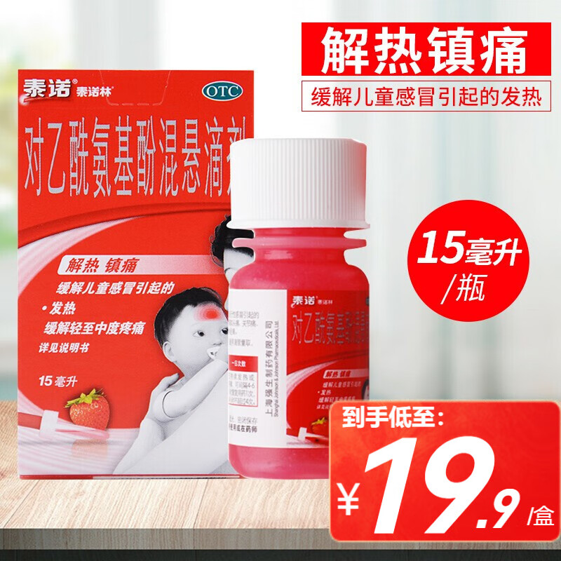 泰诺林 对乙酰氨基酚混悬滴剂 15ml 退烧退热药1岁以上婴幼儿童感冒