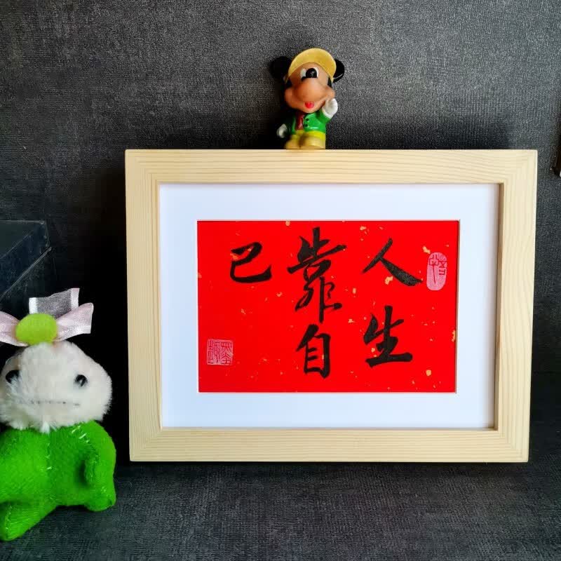 人生靠自己手写书法学生励志字画可以清心也公司办公桌书法摆件 人生