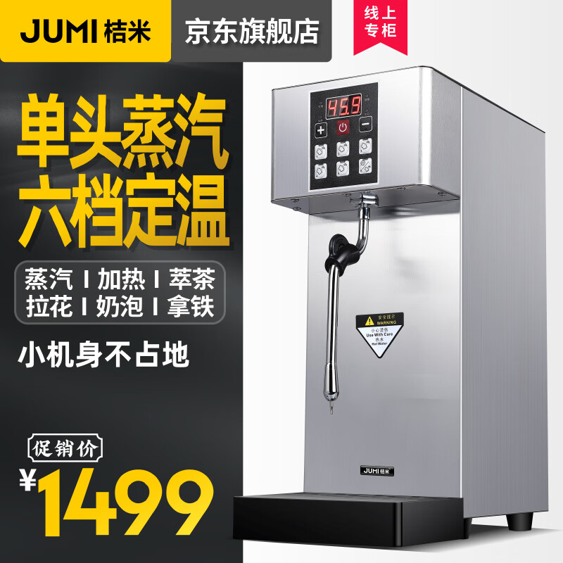 桔米蒸汽开水机奶泡机全自动奶茶机加热蒸汽机奶茶商用开水器 8L单头蒸气机(6档定温))