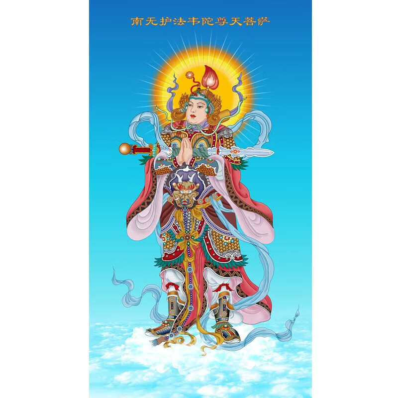 十方清梵 结缘佛菩萨画像净土南无护法韦陀菩萨画像a
