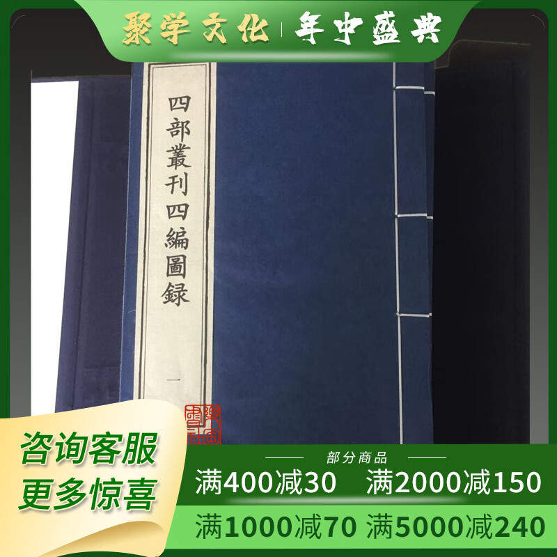 四部丛刊 四编图录 16开手宣线装 全一函四册 中国书店出版社