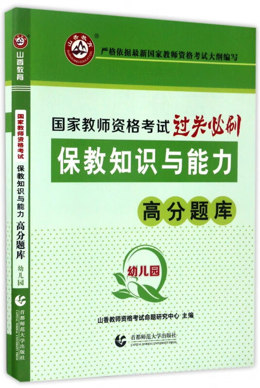保教知识与能力高分题库(幼儿园国家教师资格考试过关必刷)