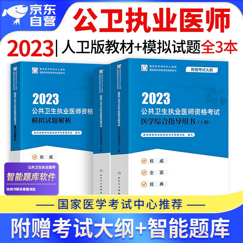 【单本包邮】2023年公共卫生执业医师资格考试用书人卫版 公卫执业医师教材+模拟试题 3本 可搭配历年真题