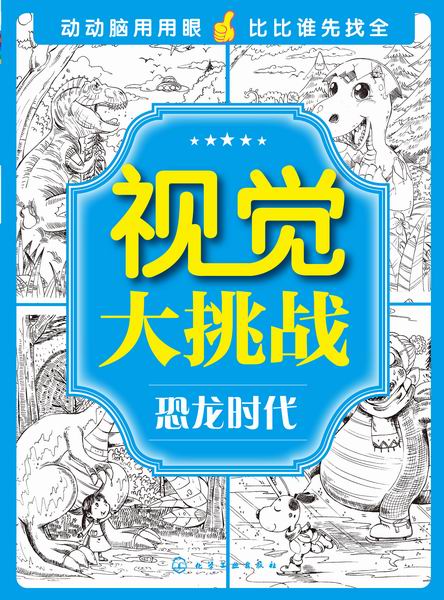 视觉大挑战.恐龙时代 华予智教 主编