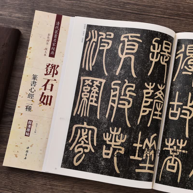邓石如篆书心经二种(彩色高清·放大本)清代篆书名家经典 赵宏主编