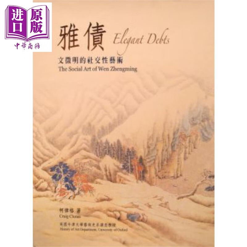 雅债:文征明的社交性艺术(精装) 港台原版 柯律格 石头出版怎么样,好用不?