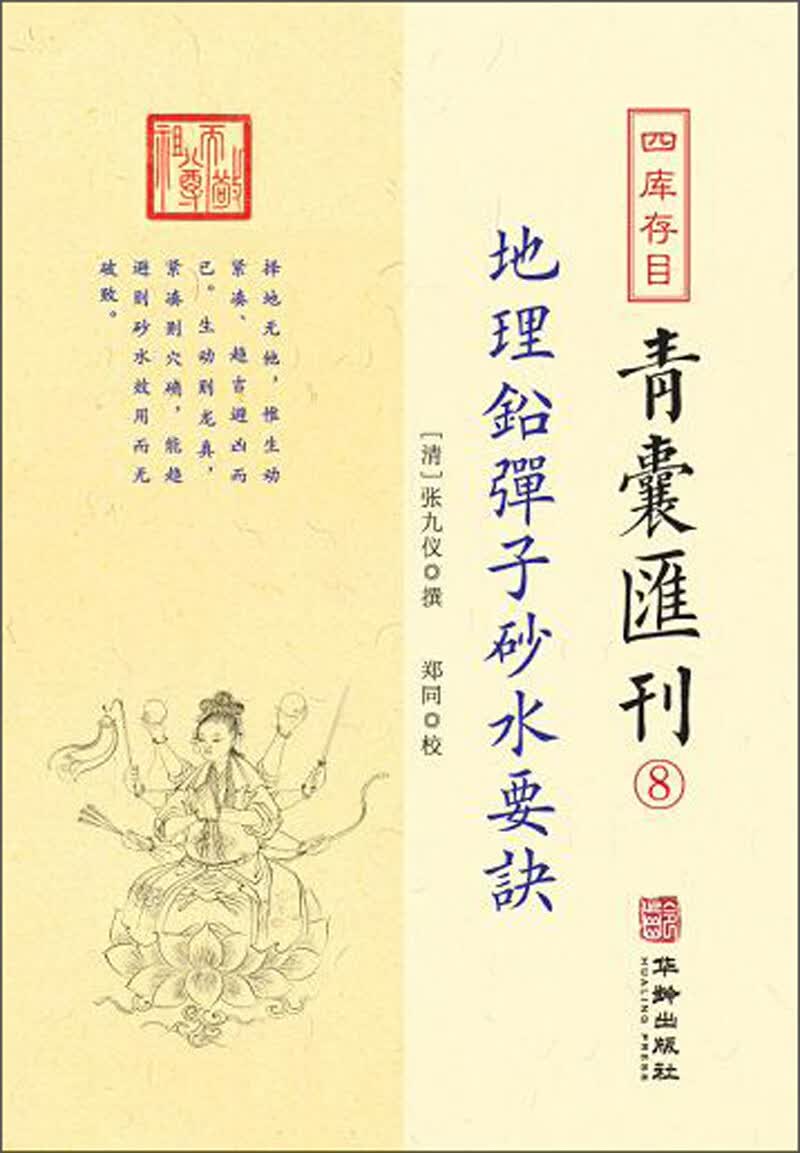 青囊汇刊8-地理铅弹子砂水要诀张九仪9787516914328