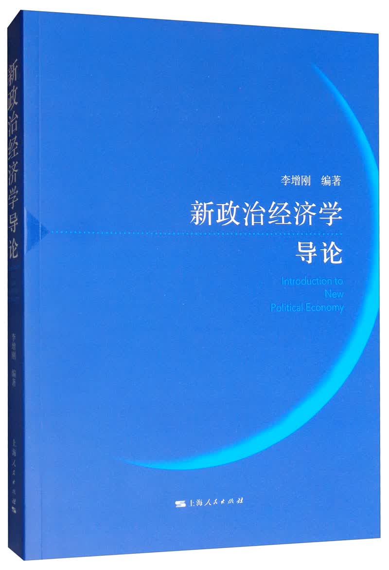 新政治经济学导论
