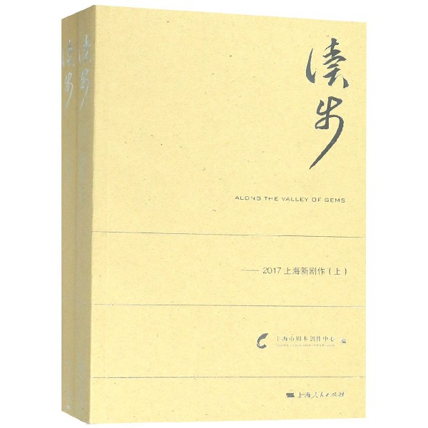 读步--2017上海新剧作(上下)